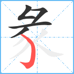 彖笔顺分解图片5