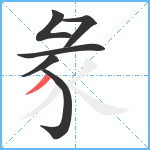 彖笔顺分解图片6