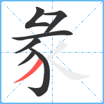 彖笔顺分解图片7