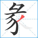 彖笔顺分解图片8