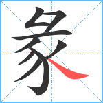 彖笔顺分解图片9