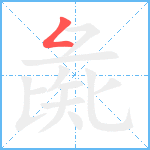 彘笔顺分解图片1