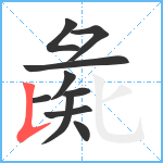 彘笔顺分解图片10