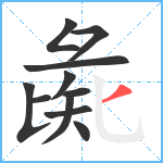 彘笔顺分解图片11