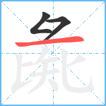 彘笔顺分解图片3