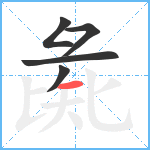 彘笔顺分解图片5