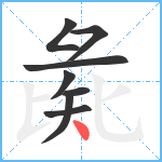 彘笔顺分解图片8