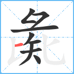 彘笔顺分解图片9