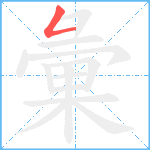 彙笔顺分解图片1