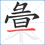 彙笔顺分解图片10