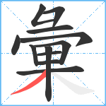 彙笔顺分解图片12