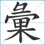 彙笔顺分解图片14