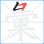 彙笔顺分解图片2