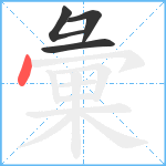 彙笔顺分解图片4