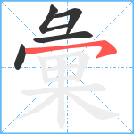 彙笔顺分解图片5