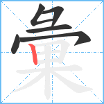 彙笔顺分解图片6