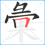 彙笔顺分解图片7