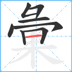 彙笔顺分解图片8