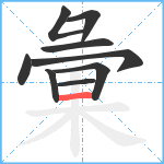 彙笔顺分解图片9