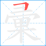 彚笔顺分解图片1