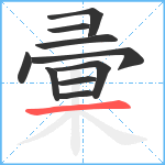 彚笔顺分解图片10