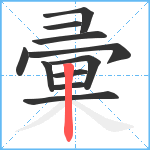 彚笔顺分解图片11