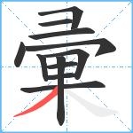 彚笔顺分解图片12