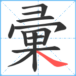 彚笔顺分解图片13