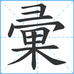 彚笔顺分解图片14