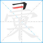 彚笔顺分解图片2