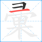 彚笔顺分解图片3