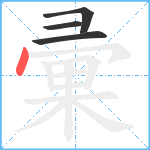 彚笔顺分解图片4