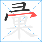 彚笔顺分解图片5