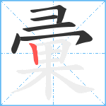 彚笔顺分解图片6