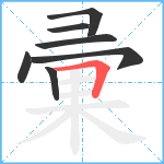 彚笔顺分解图片7