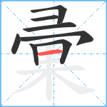 彚笔顺分解图片8