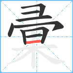 彚笔顺分解图片9