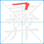 彛笔顺分解图片1