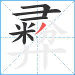 彛笔顺分解图片10