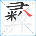 彛笔顺分解图片11