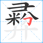 彛笔顺分解图片12