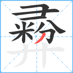 彛笔顺分解图片13