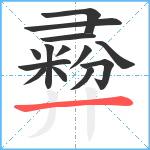 彛笔顺分解图片14