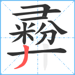 彛笔顺分解图片15