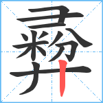 彛笔顺分解图片16