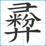 彛笔顺分解图片17