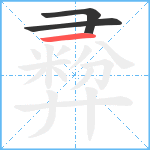 彛笔顺分解图片3