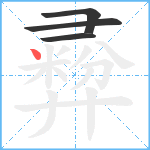 彛笔顺分解图片4