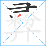 彛笔顺分解图片5