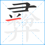 彛笔顺分解图片6